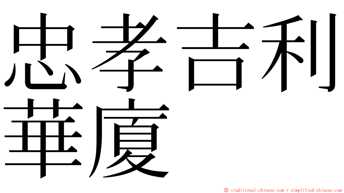 忠孝吉利華廈 ming font