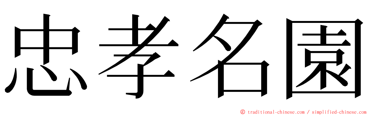 忠孝名園 ming font