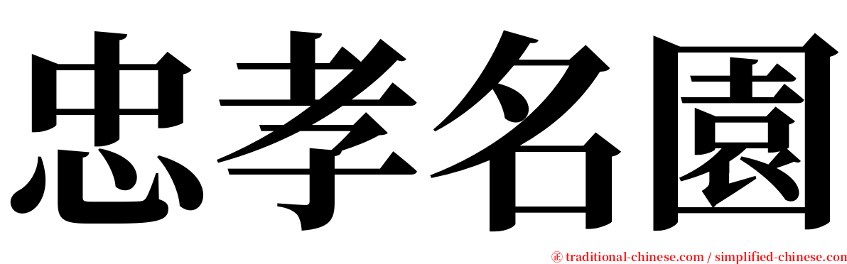 忠孝名園 serif font