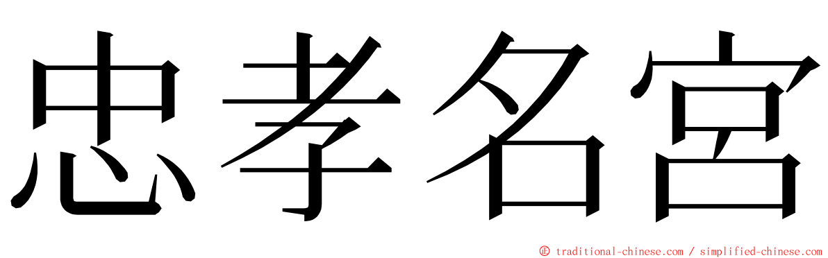 忠孝名宮 ming font