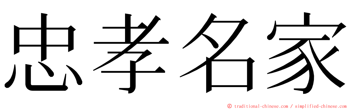 忠孝名家 ming font