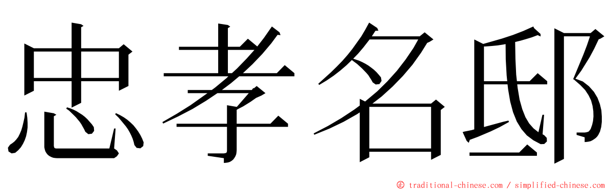 忠孝名邸 ming font