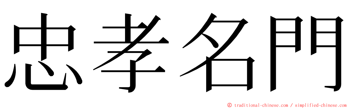 忠孝名門 ming font