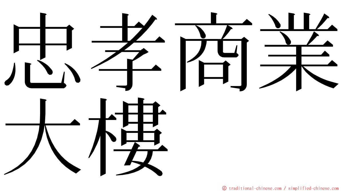 忠孝商業大樓 ming font