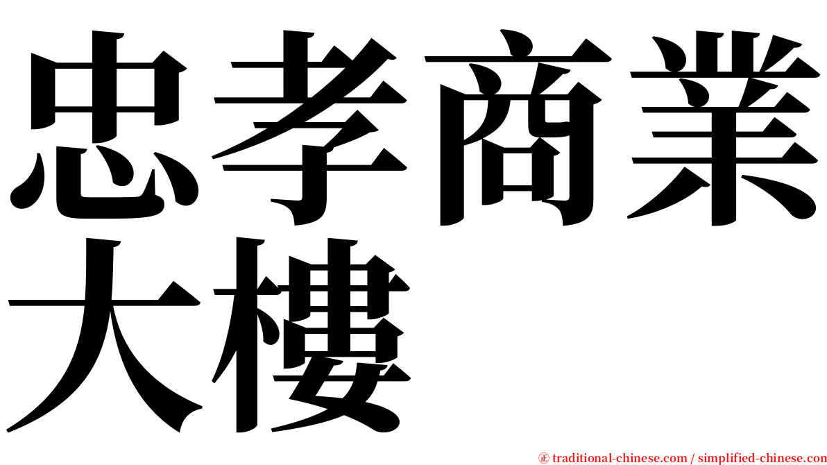 忠孝商業大樓 serif font