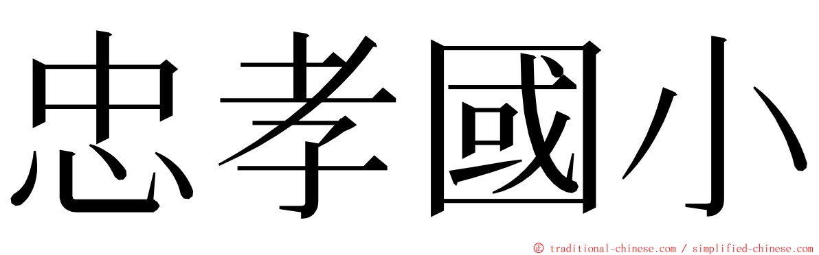 忠孝國小 ming font