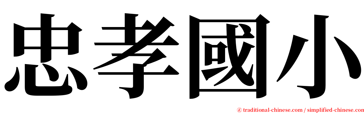 忠孝國小 serif font