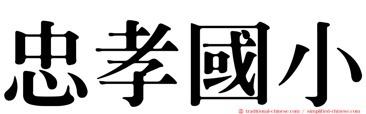忠孝國小