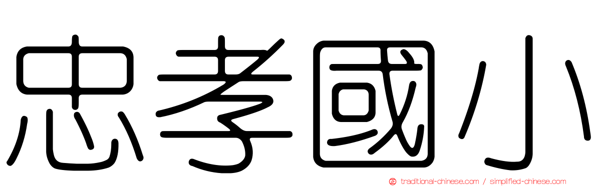 忠孝國小
