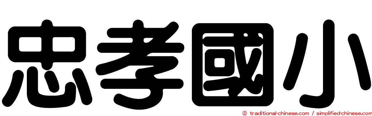 忠孝國小