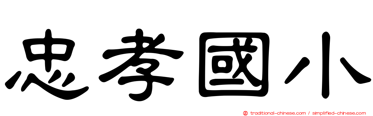 忠孝國小