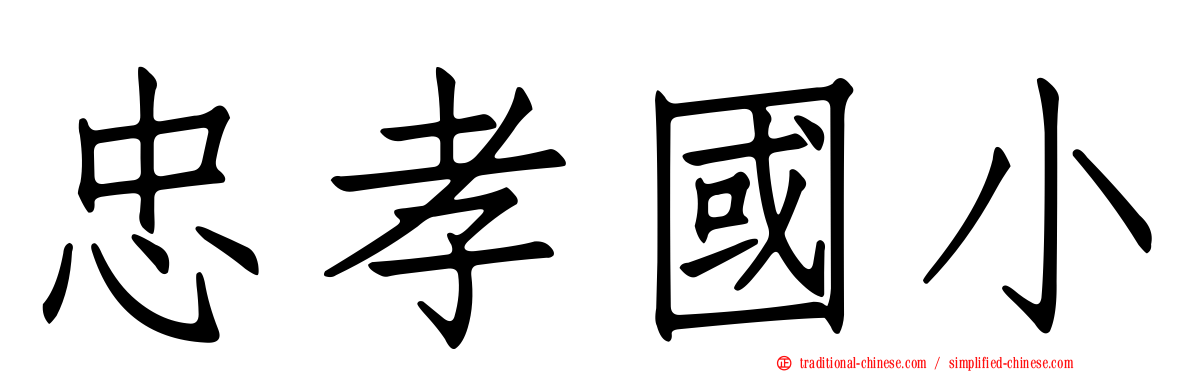 忠孝國小