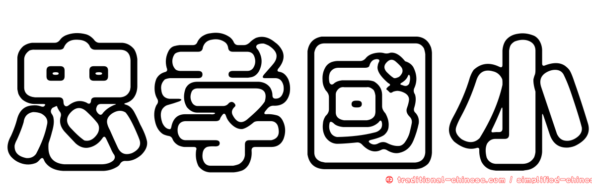忠孝國小