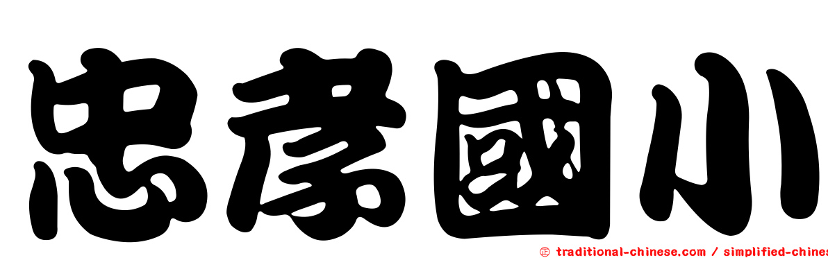 忠孝國小