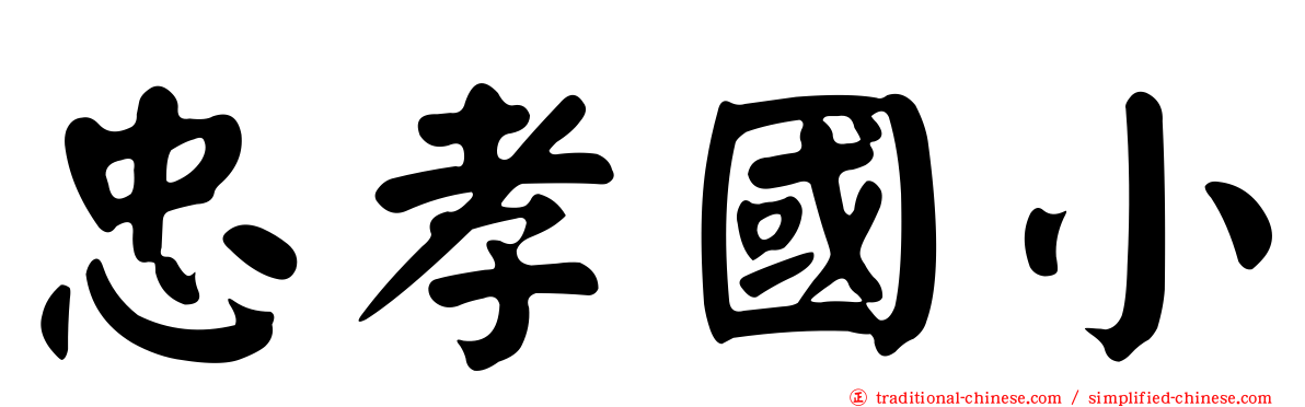 忠孝國小