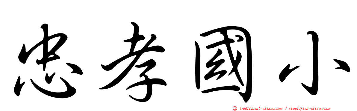 忠孝國小
