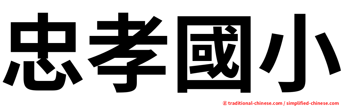 忠孝國小
