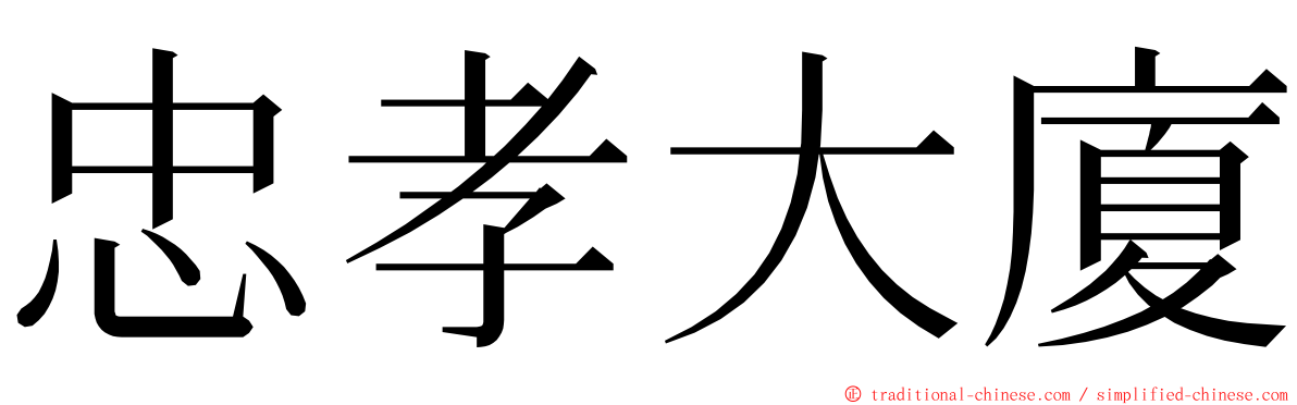 忠孝大廈 ming font