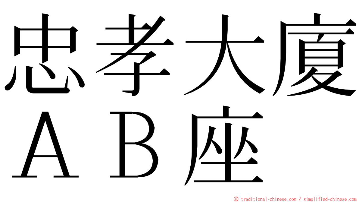 忠孝大廈ＡＢ座 ming font