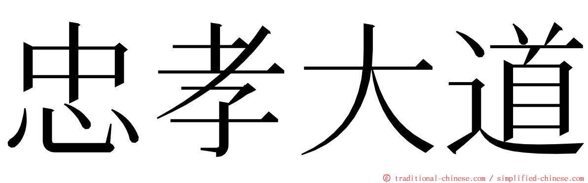 忠孝大道 ming font