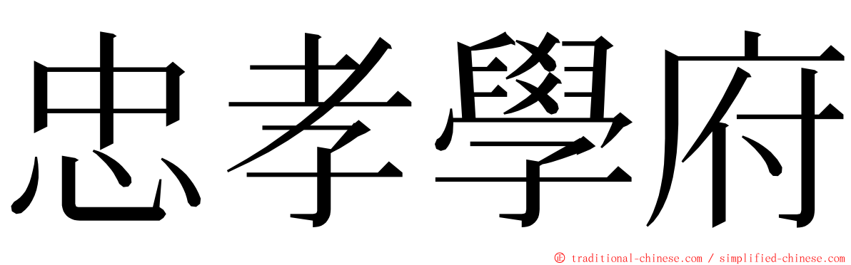 忠孝學府 ming font