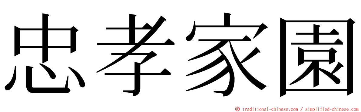 忠孝家園 ming font