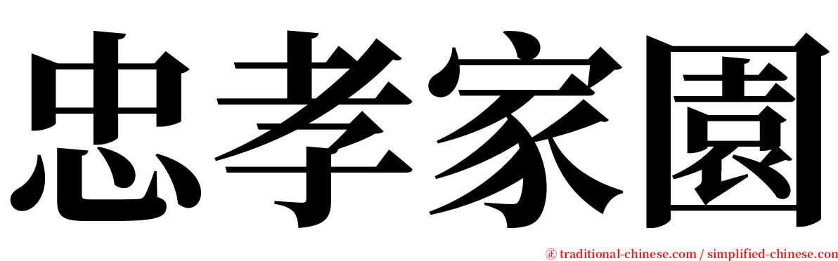 忠孝家園 serif font