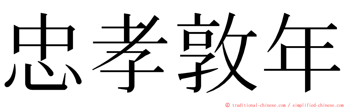 忠孝敦年 ming font