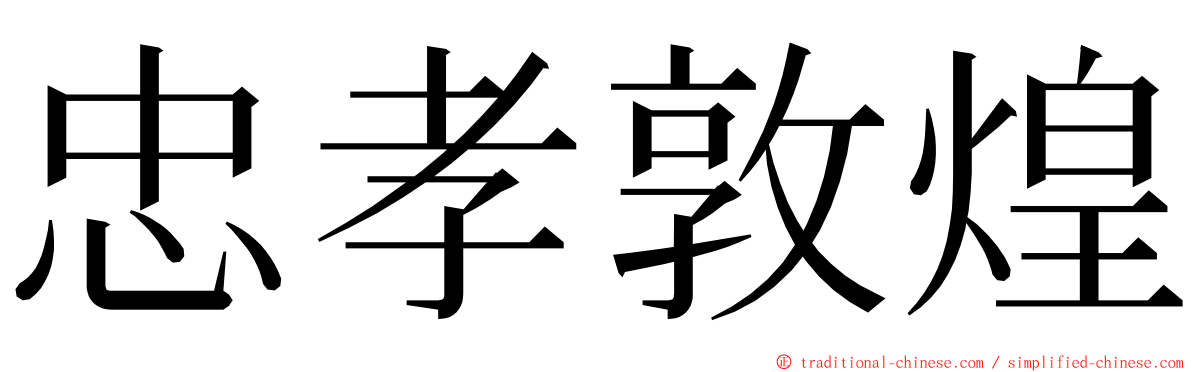 忠孝敦煌 ming font