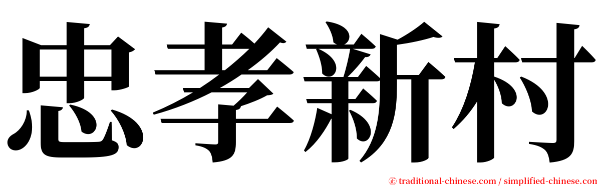 忠孝新村 serif font