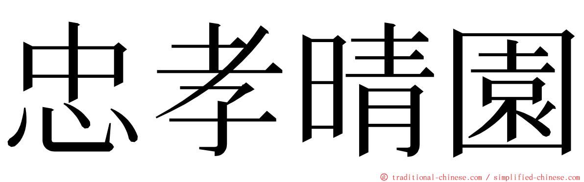 忠孝晴園 ming font