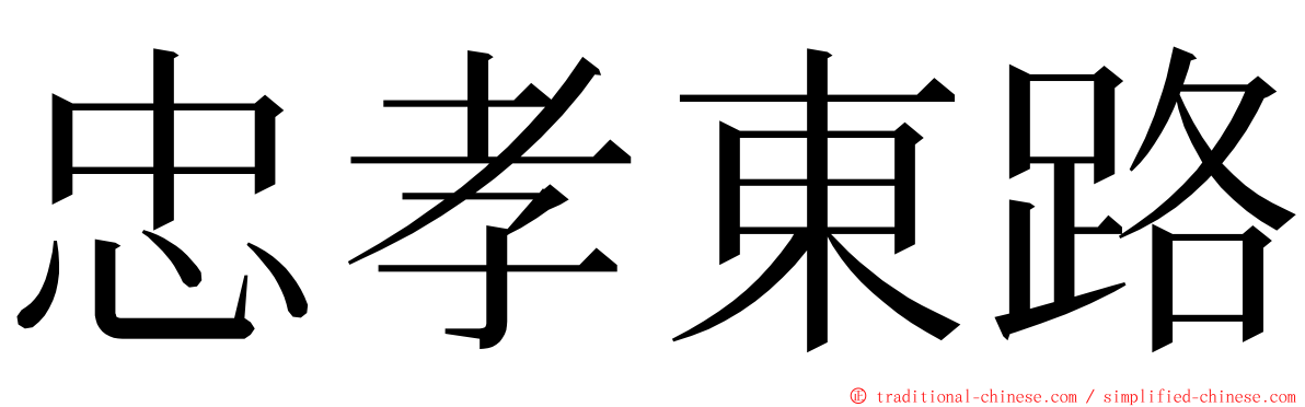 忠孝東路 ming font