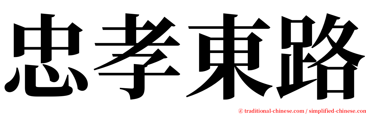 忠孝東路 serif font