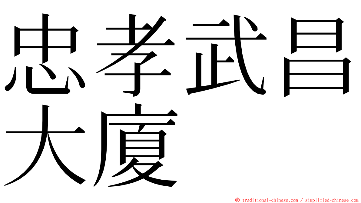 忠孝武昌大廈 ming font