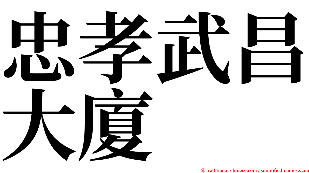 忠孝武昌大廈 serif font