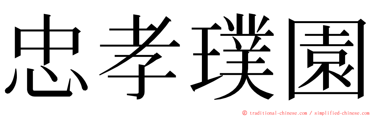 忠孝璞園 ming font