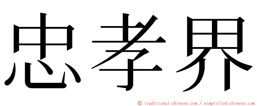 忠孝界 ming font