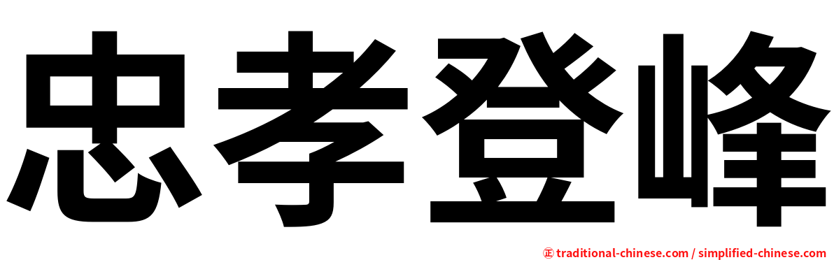 忠孝登峰