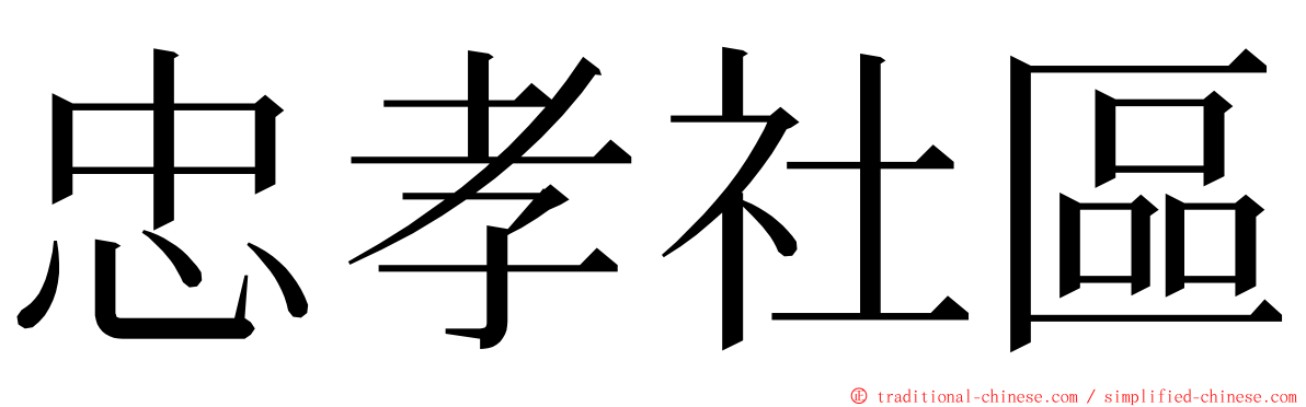 忠孝社區 ming font