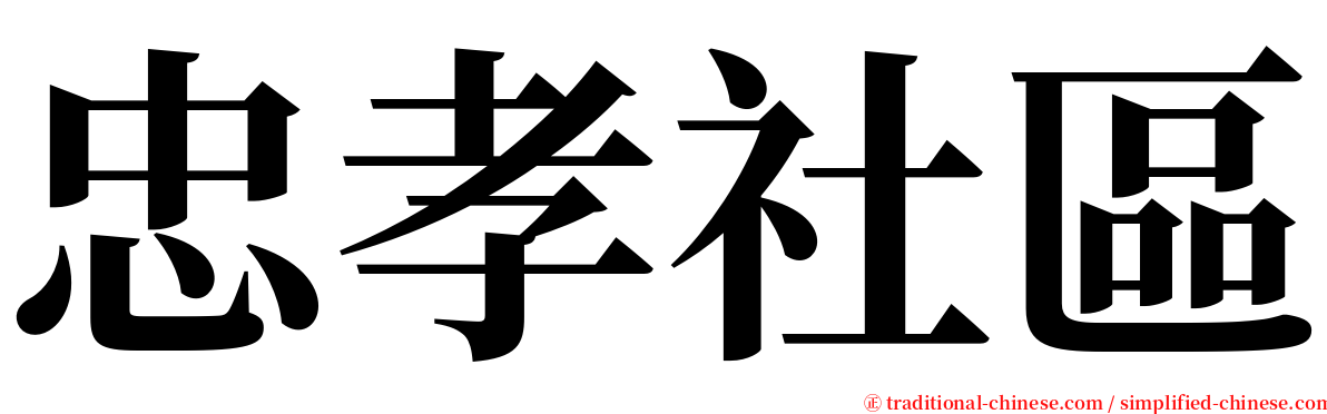 忠孝社區 serif font
