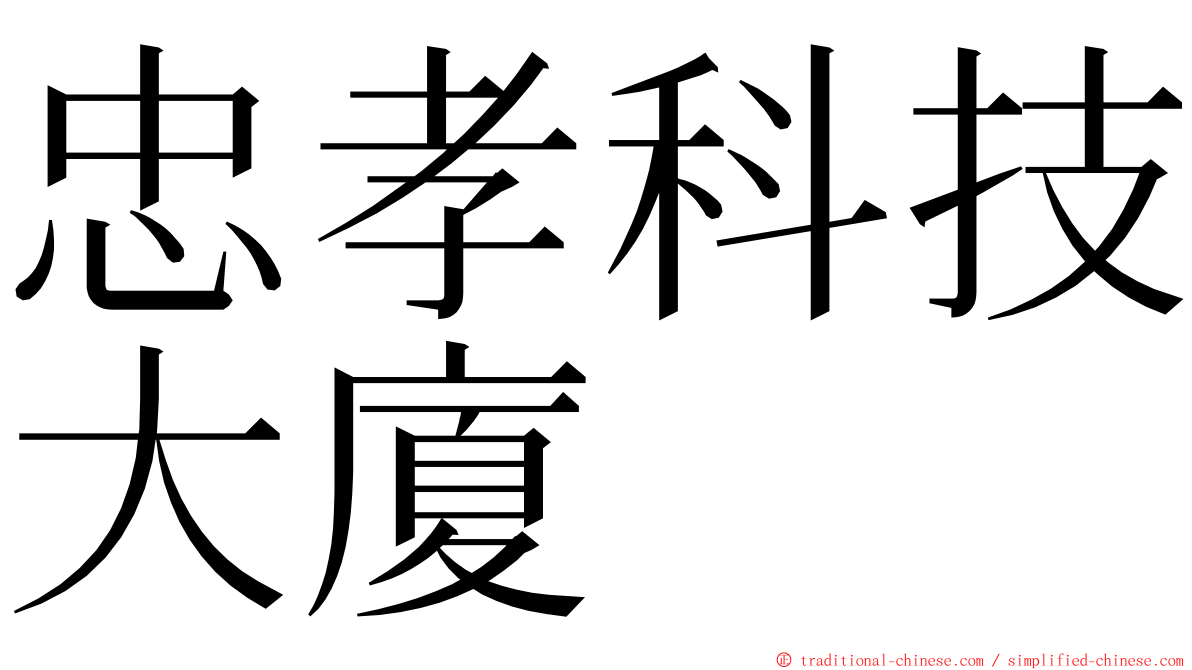 忠孝科技大廈 ming font