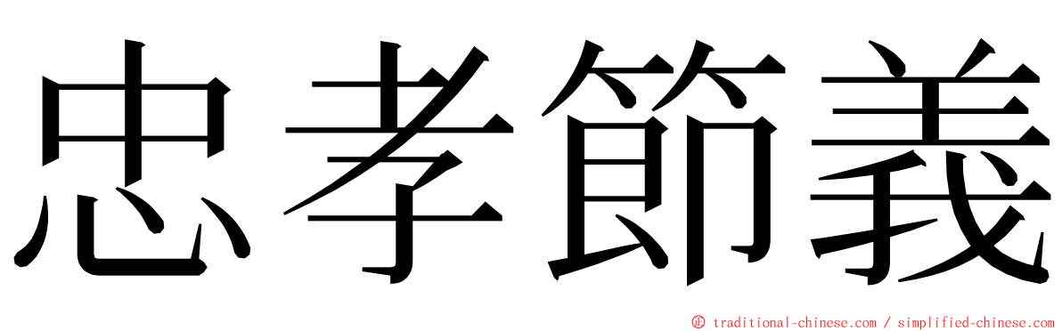 忠孝節義 ming font