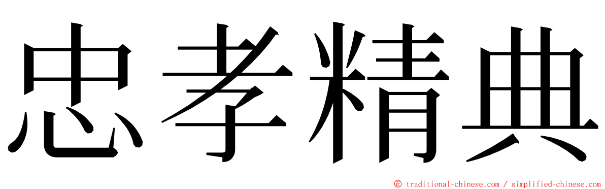 忠孝精典 ming font