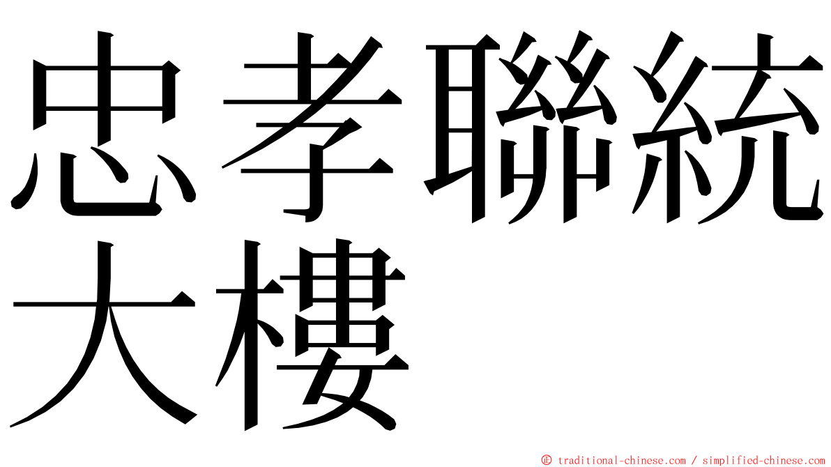 忠孝聯統大樓 ming font