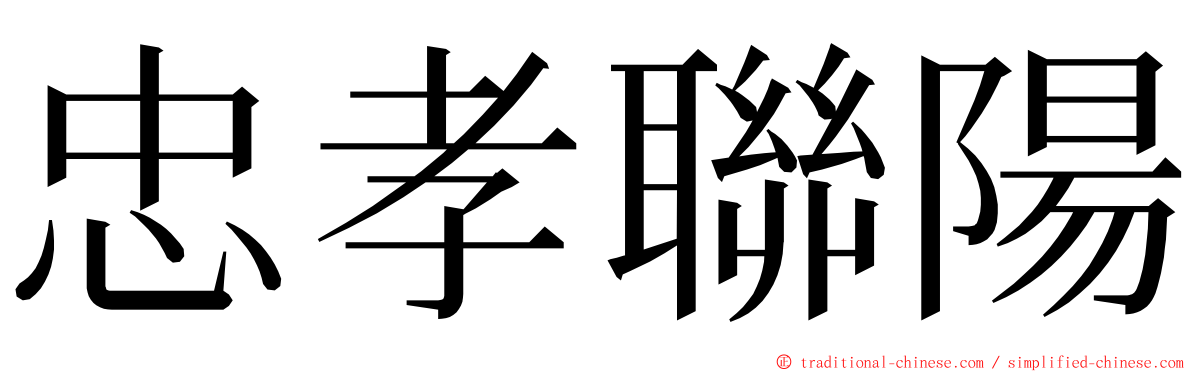 忠孝聯陽 ming font