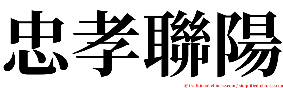 忠孝聯陽 serif font