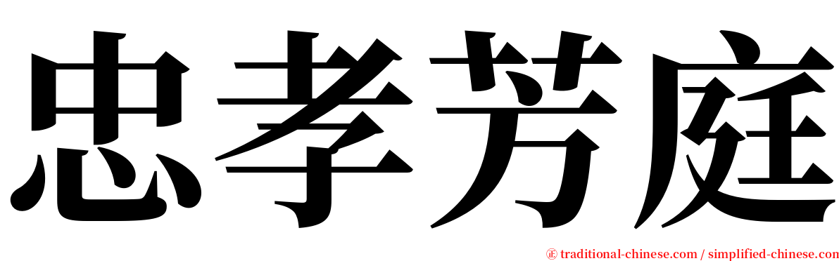 忠孝芳庭 serif font