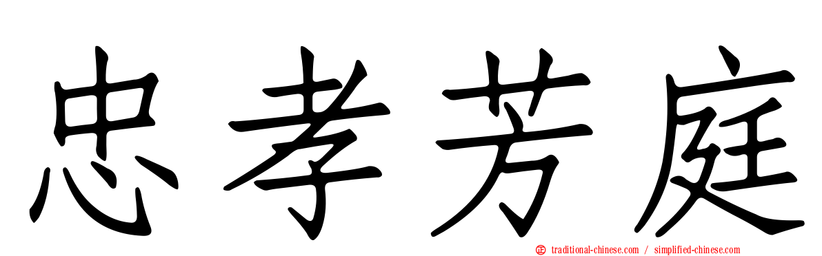忠孝芳庭