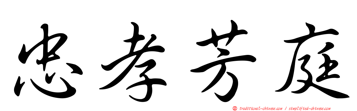 忠孝芳庭
