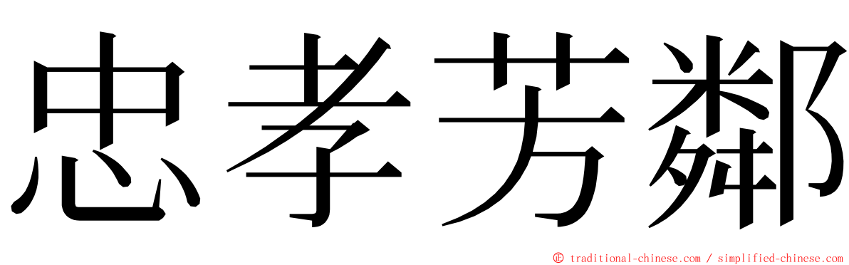 忠孝芳鄰 ming font